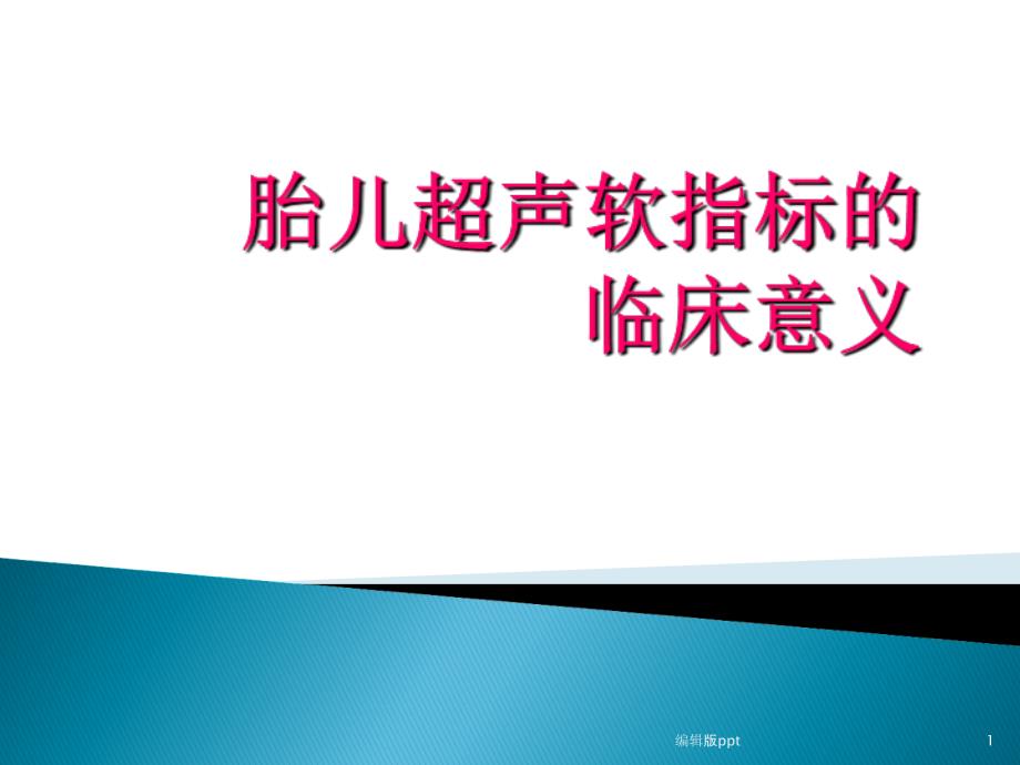 超声软指标的临床意义医学课件_第1页