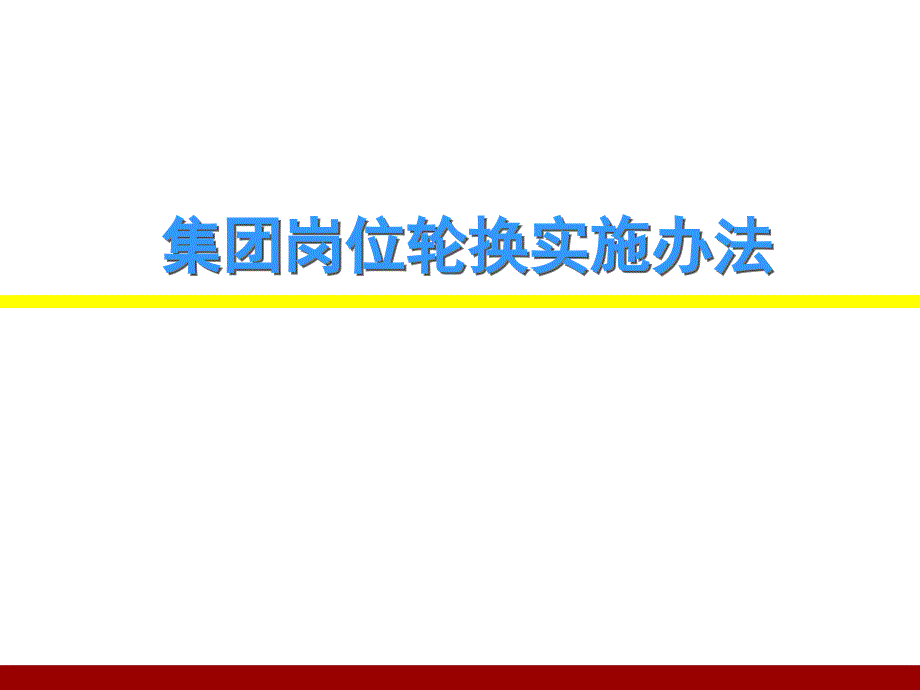 集团岗位轮换实施办法_第1页