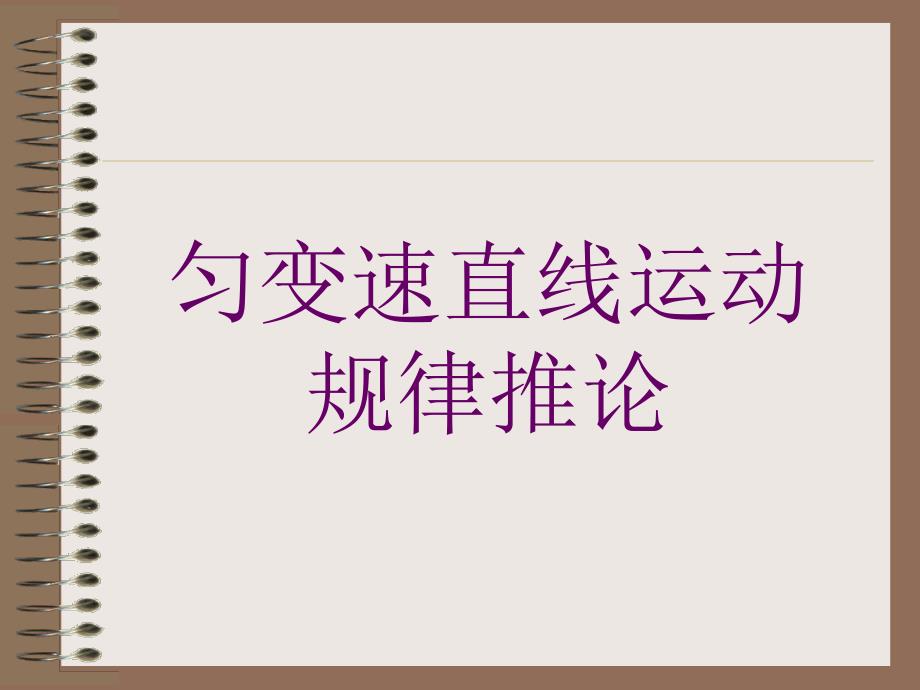 高一物理匀变速直线运动规律推论_第1页