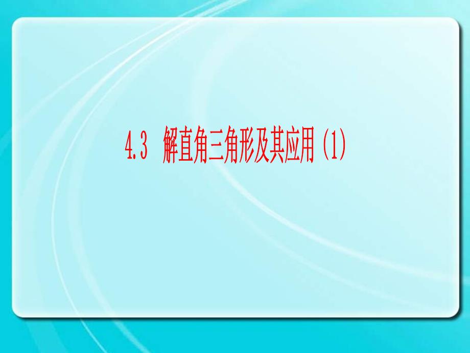 4.4解直角三角形的应用（1）_第1页