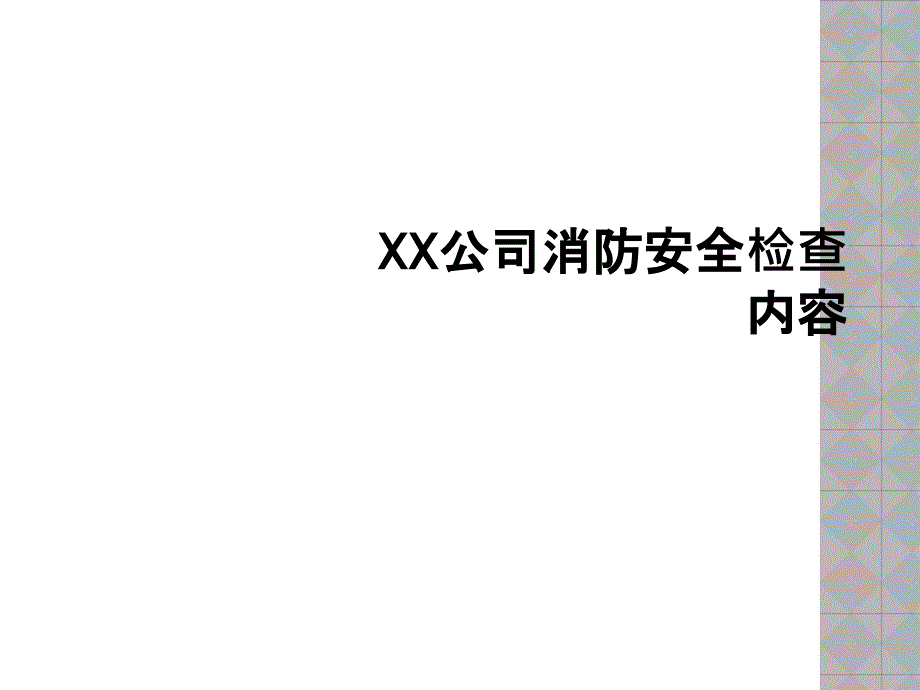 XX公司消防安全检查内容课件_第1页