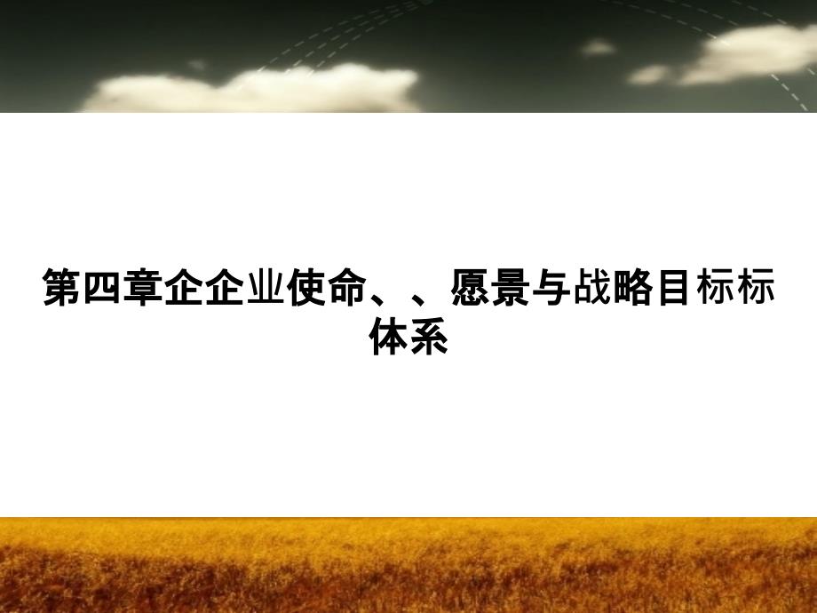 企业使命、愿景与战略目标体系(PPT49页)_第1页