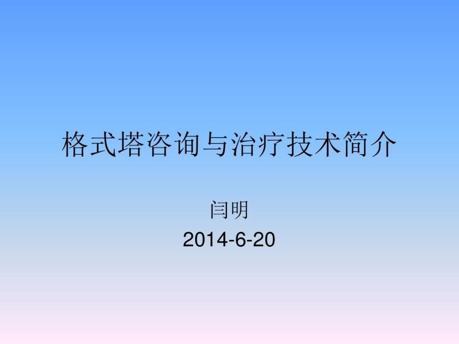 格式塔咨询与治疗技术简介课件_第1页