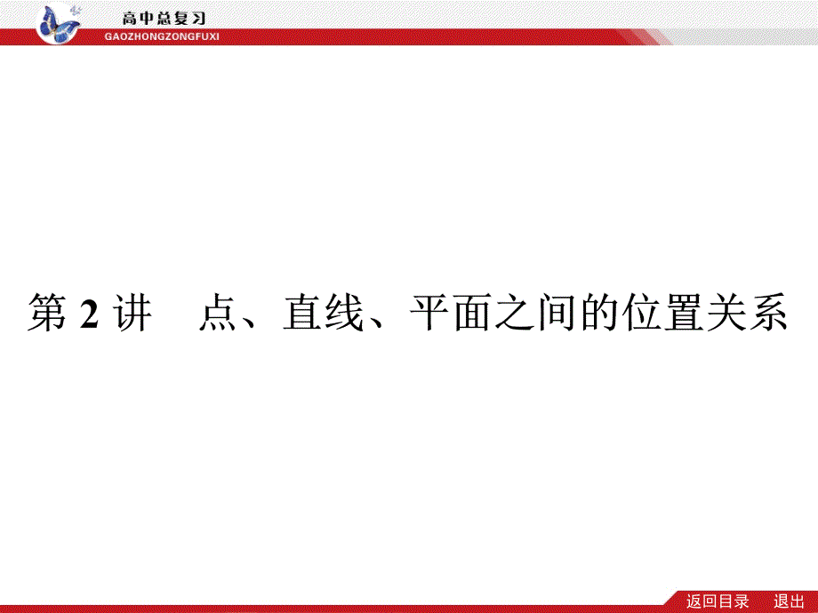 专题五第2讲点、直线、平面之间的位置关系（共45张PPT）_第1页