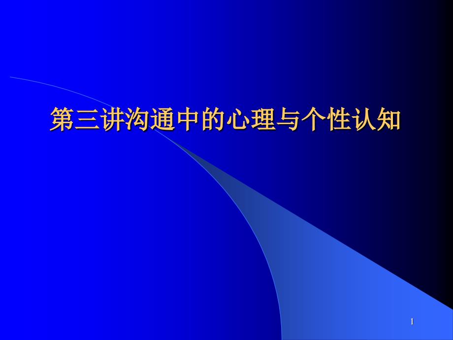 人际沟通艺术(三)：沟通中的心理与个性认知_第1页