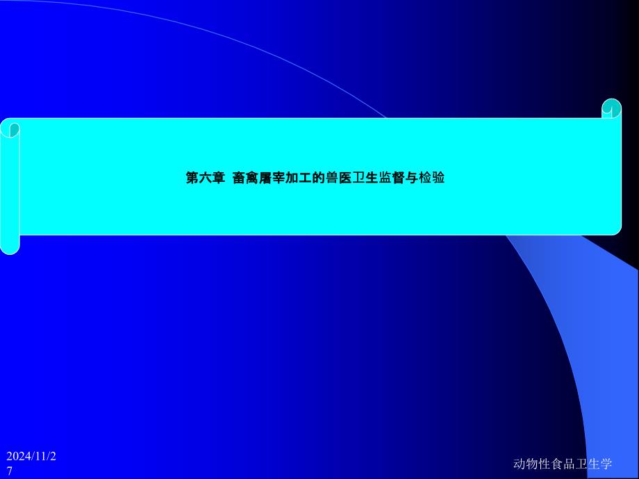 动物性食品卫生学-畜禽的收购管理和宰前检验课件_第1页