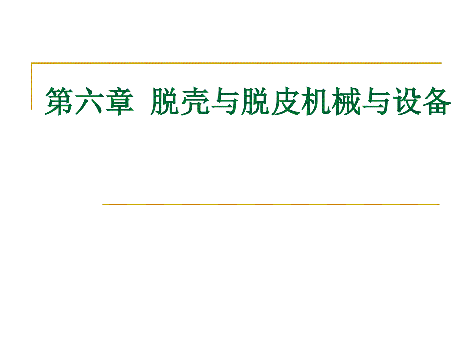 食品机械与设备第六章_第1页