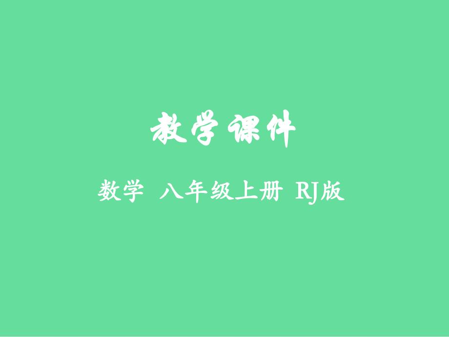 八年级数学上册第十五章分式教学课件新人教版_第1页