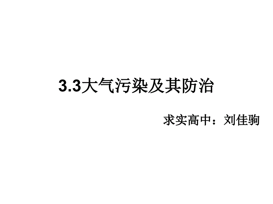 高中地理选修63.3大气污染及其防治_第1页