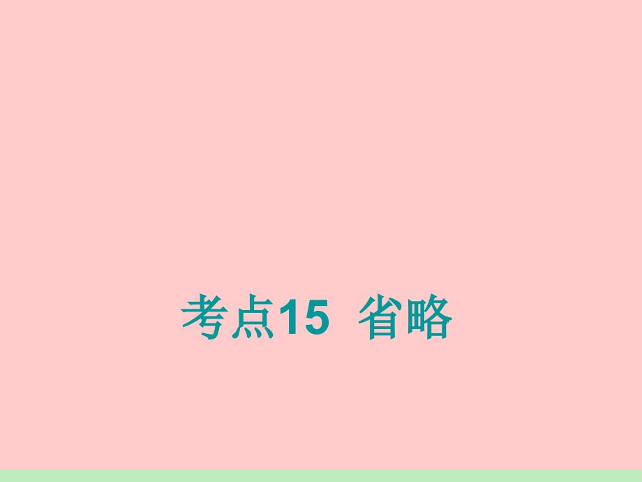 高考一轮复习英语(北师大版)课件：语法专项《省略》_第1页