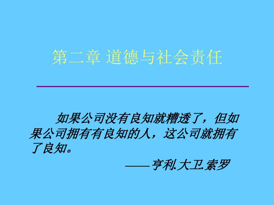 道德与社会责任(管理学-东北大学MBA课件)_第1页