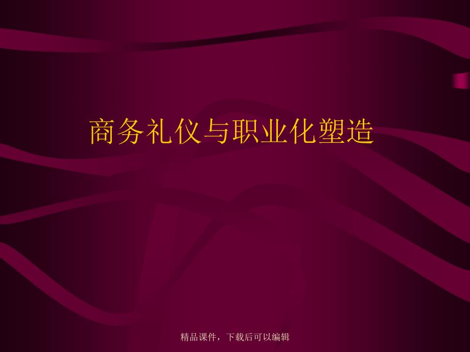 商务礼仪与职业化塑造课件_第1页