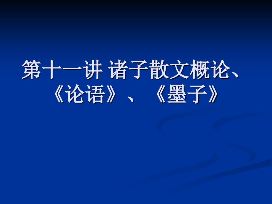 诸子散文概论、《论语》、《墨子》_第1页