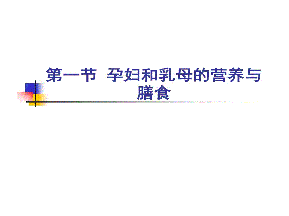 孕妇和乳母营养与膳食课件_第1页