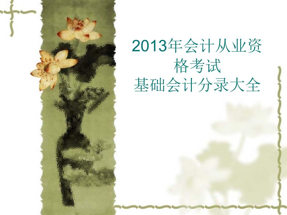 2013年会计从业资格考试(基础会计分录)_第1页