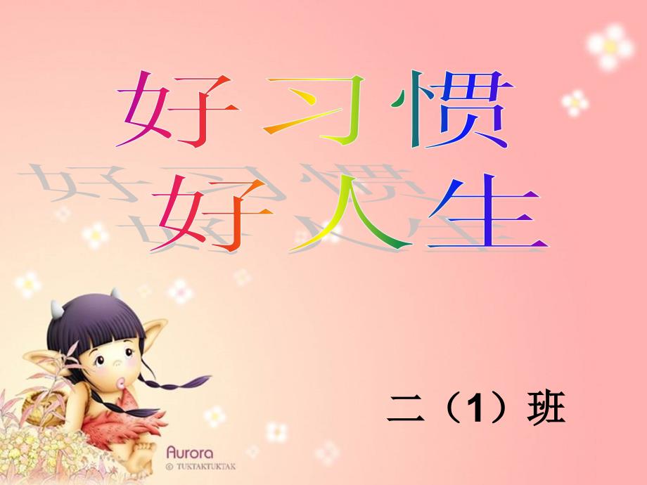 小学二年级家长会二(3)课件_第1页