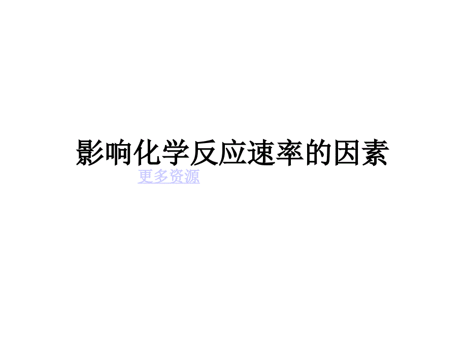 高二化学影响化学反应速率的条件(理论篇)_第1页