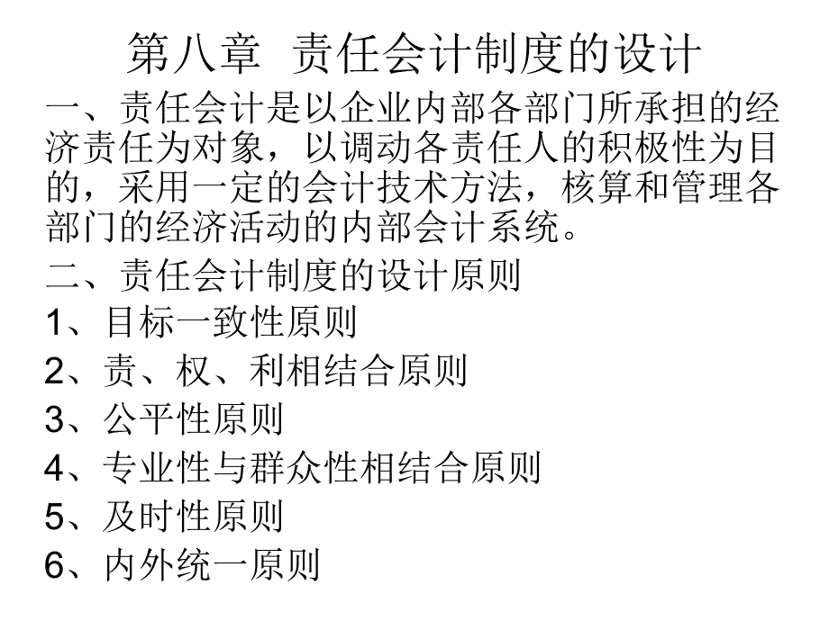 第八章 責任會計制度的設計_第1頁