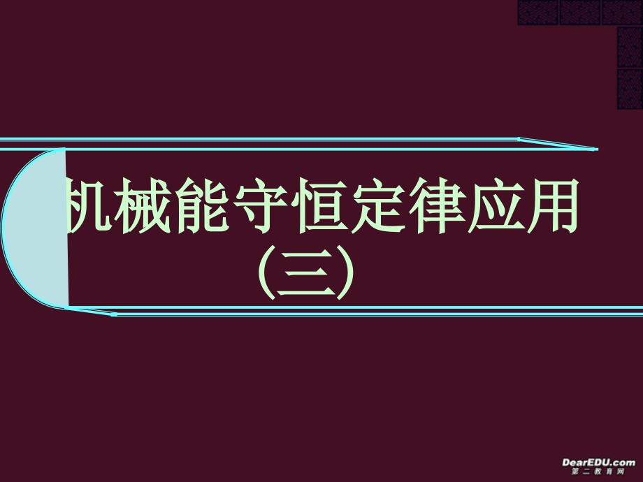 高一物理机械能守恒定律应用课件新课标人教版_第1页