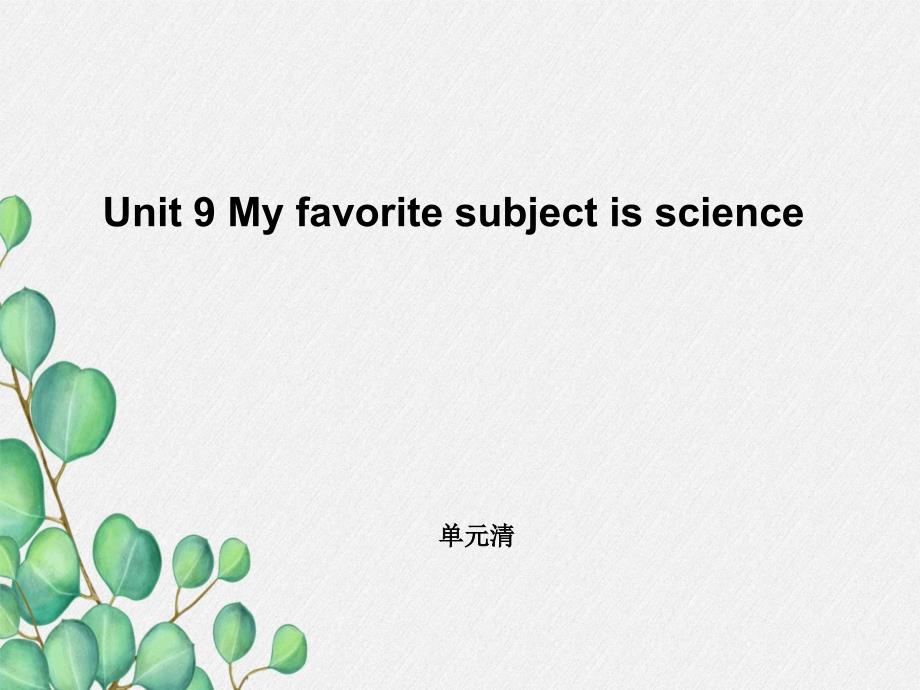 公开课获奖《U9-My-favorite-subject-is-单元清课件_第1页