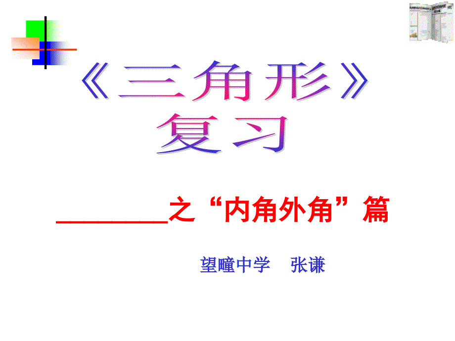 三角形的内角外角PPT_七年级数学下册_第1页