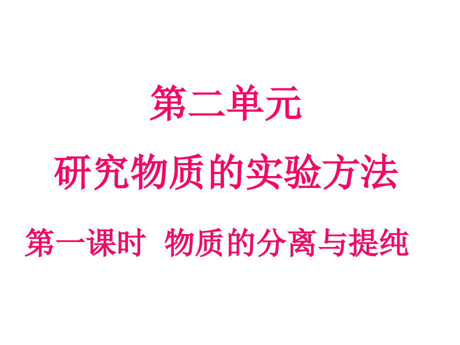 高一化學(xué)必修一蘇教物質(zhì)的分離與提純_第1頁(yè)