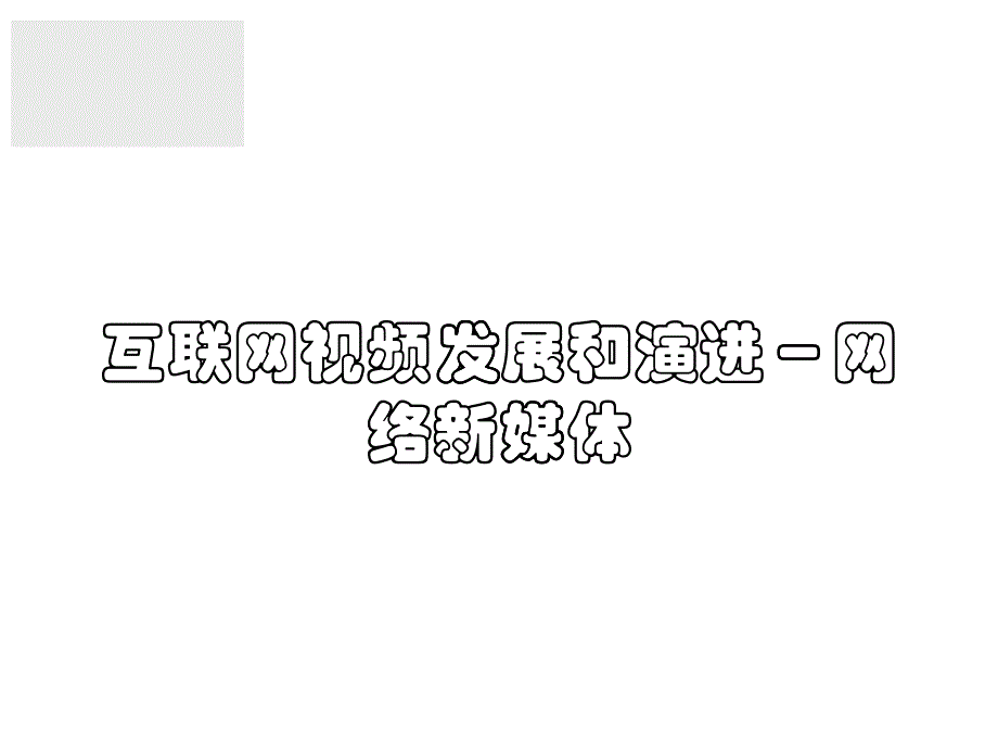 互联网视频发展和演进网络新媒体_第1页