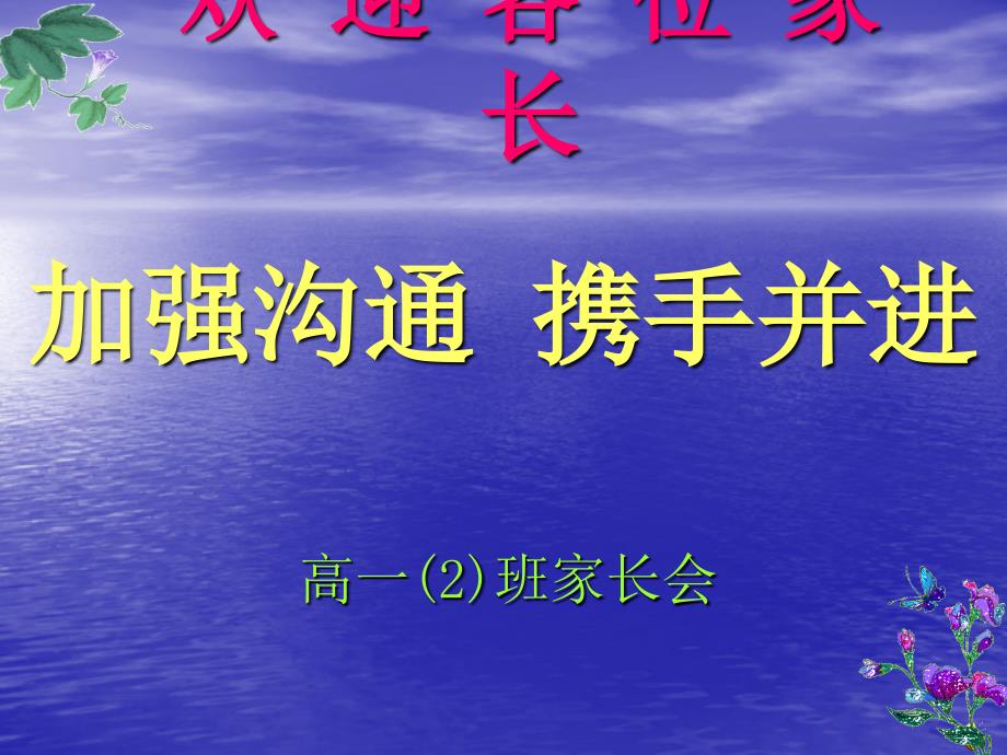 高二班家长会主题班会课件_第1页