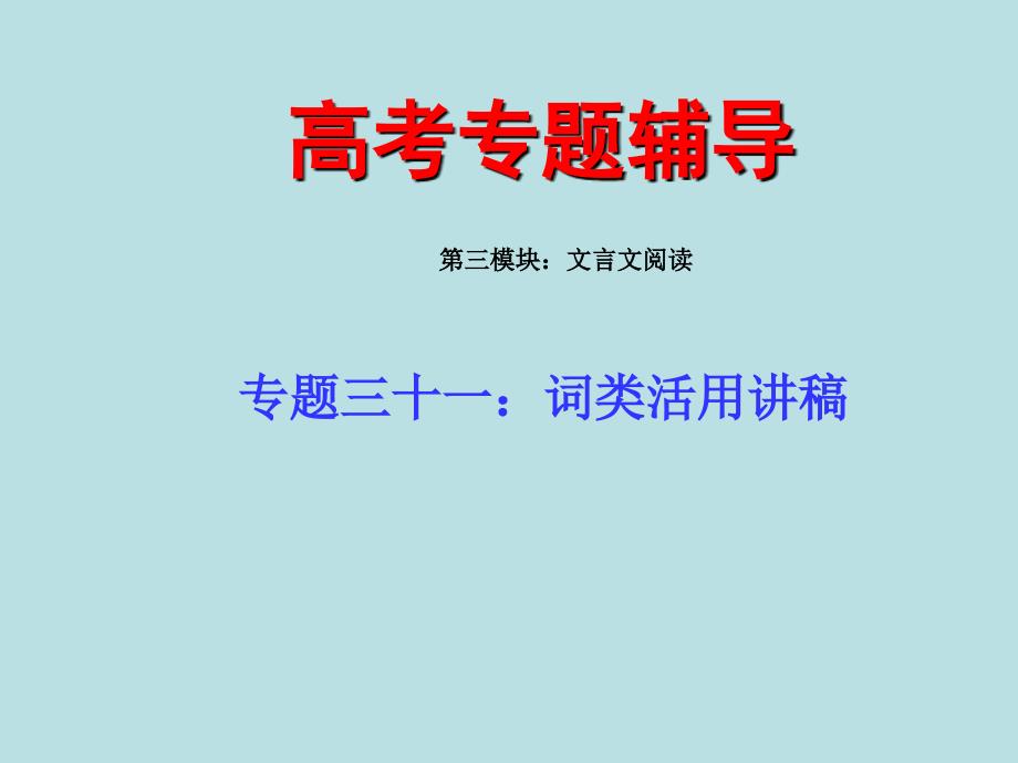 高考语文专题复习课件三十一下词类活用练习_第1页