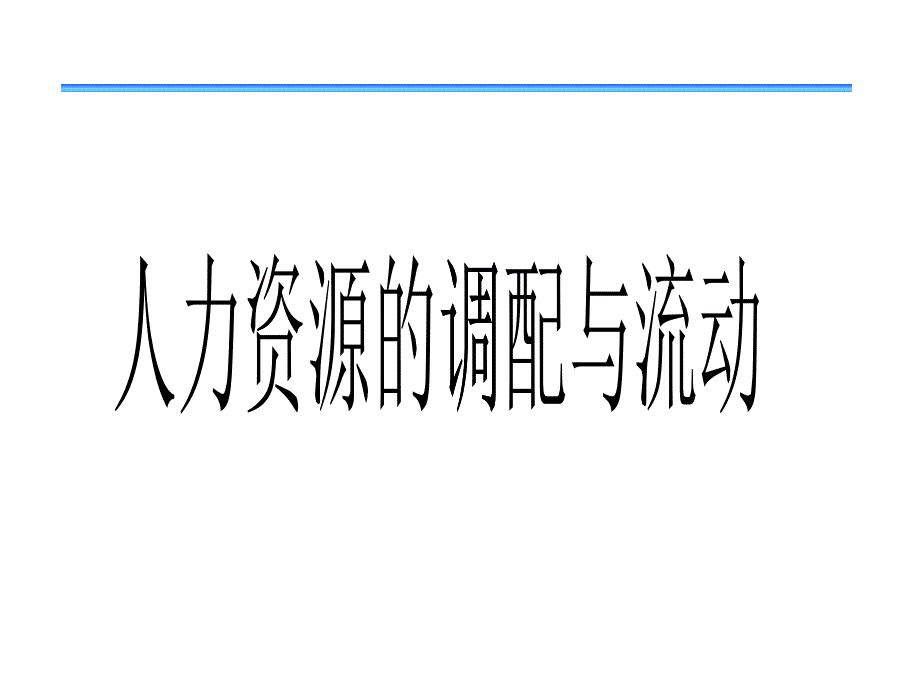 人力资源的调配与流动中英文_第1页