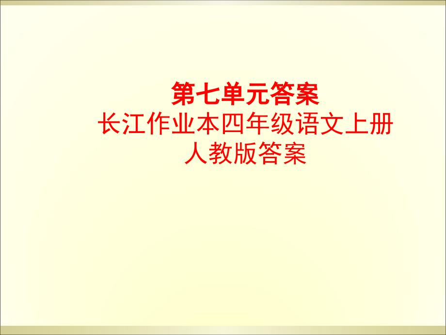 長江作業(yè)語文上學期第七單元答案_第1頁