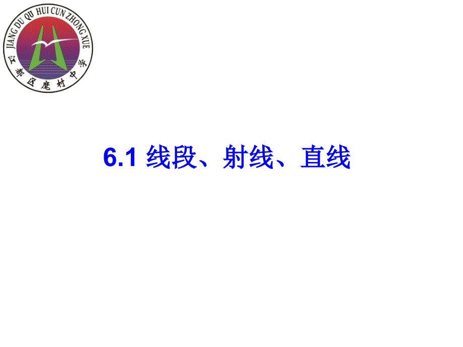 6.1线段、射线、直线 (3)_第1页