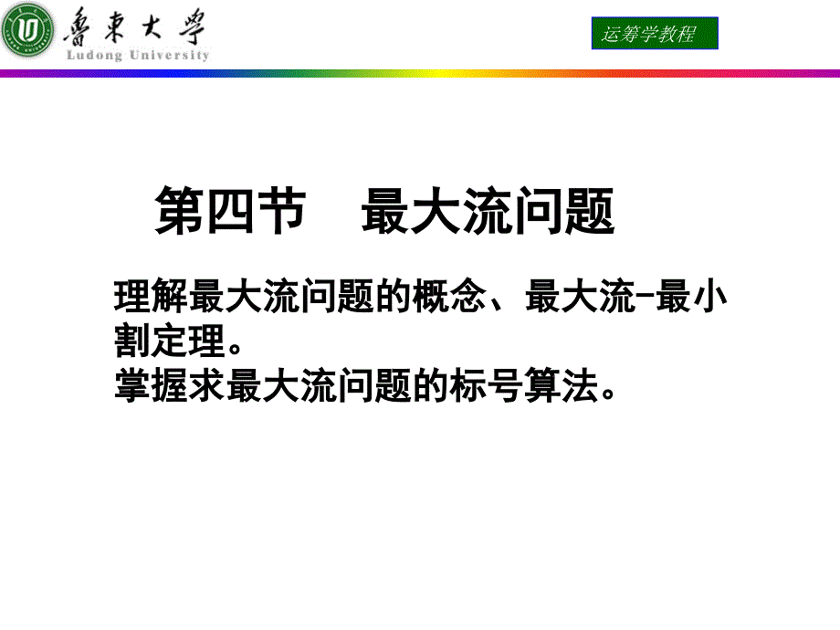 运筹学课件第四节最大流问题_第1页