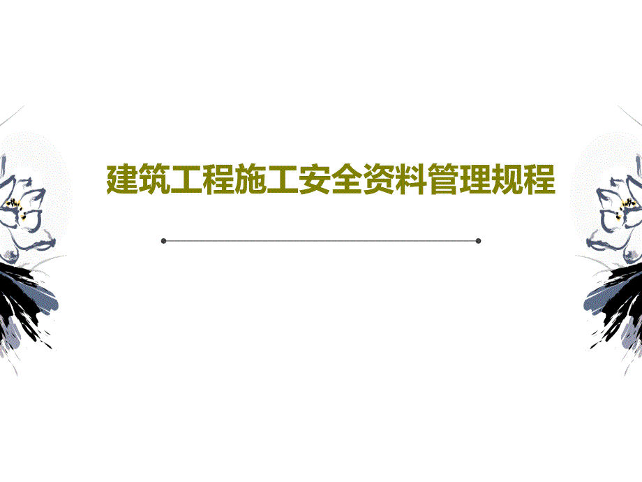 建筑工程施工安全资料管理规程课件_第1页