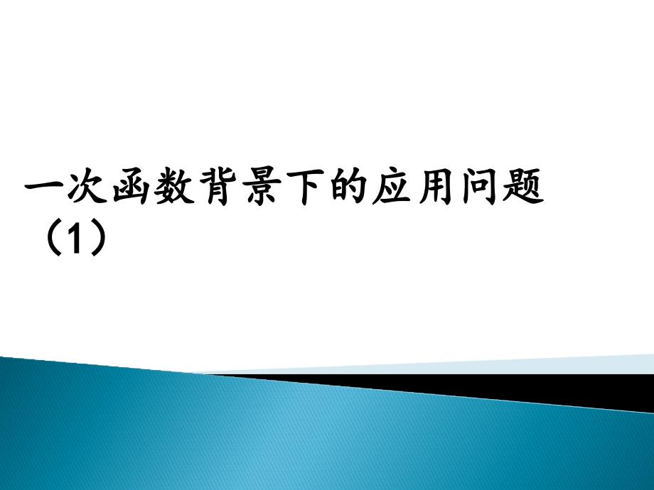 20.4一次函数的应用_第1页