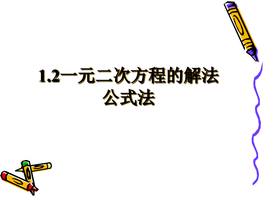 4.1一元二次方程_第1页