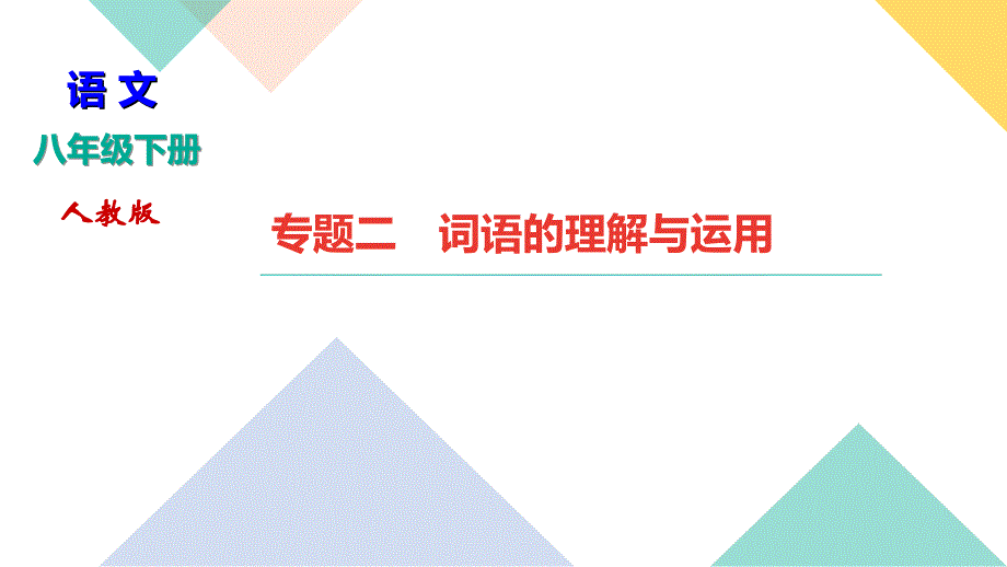 八年级语文部编版下册期末专题复习课件：词语的理解与运用_第1页