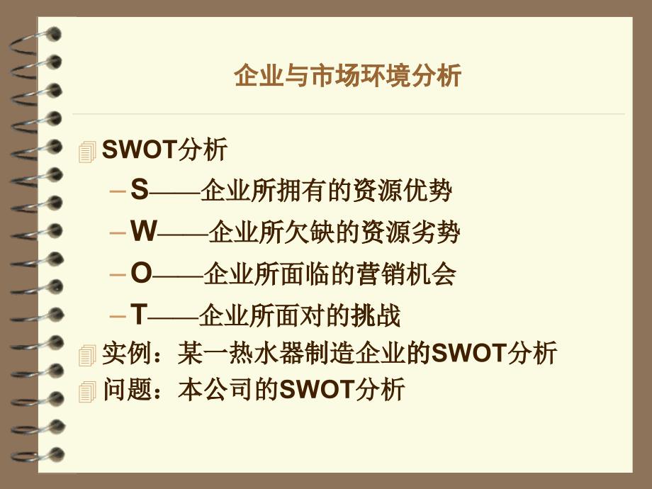 企业及市场环境分析_第1页