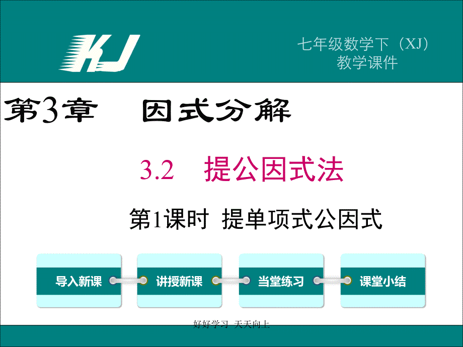 3.2提取公因式法（1） (3)_第1页