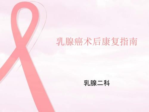 乳腺癌術后健康宣教教學內(nèi)容課件