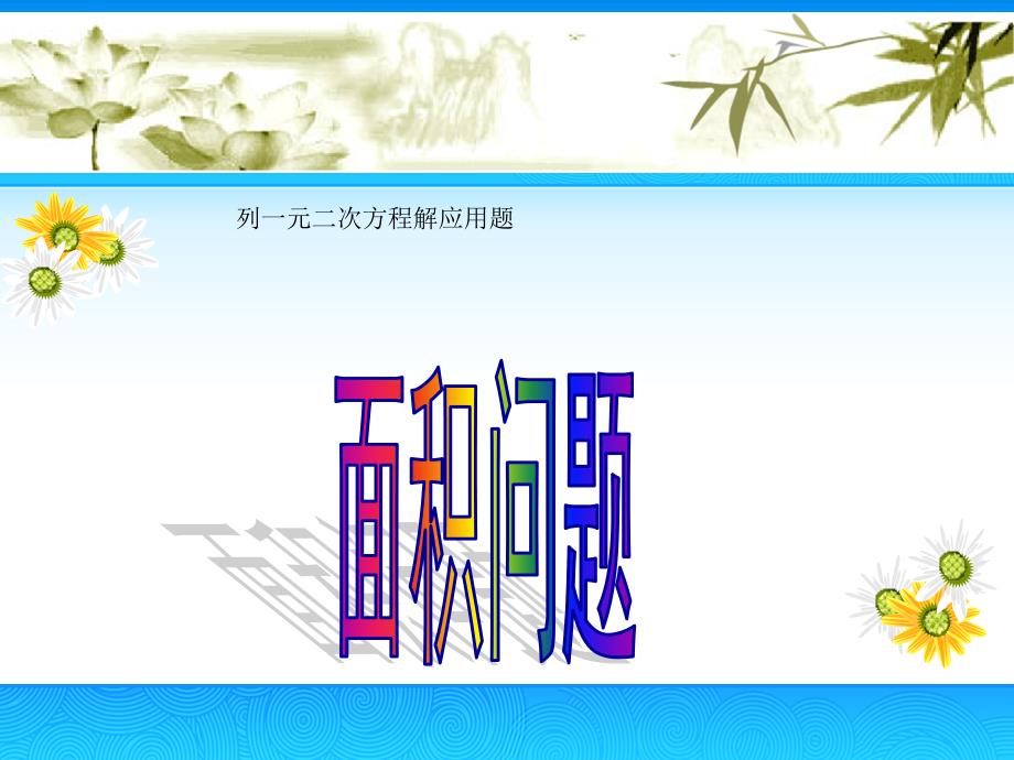 28.3用一元二次方程解决实际问题 (2)_第1页