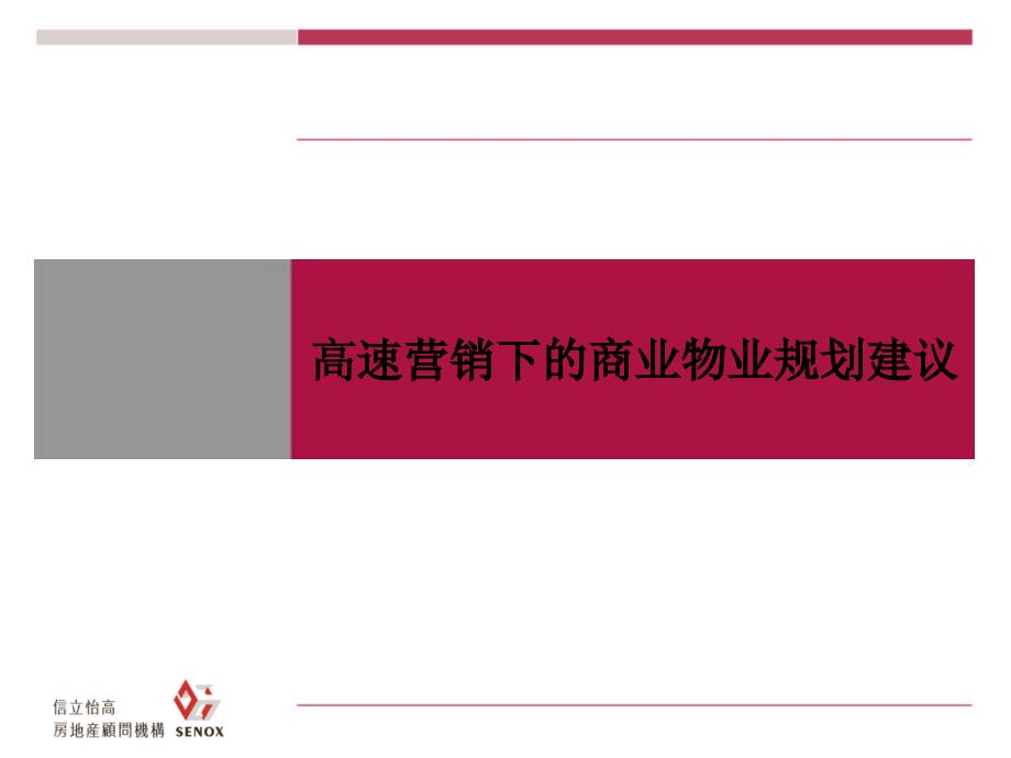 臨沂郯城商業(yè)廣場商業(yè)物業(yè)規(guī)劃建議競標方案_30頁_第1頁