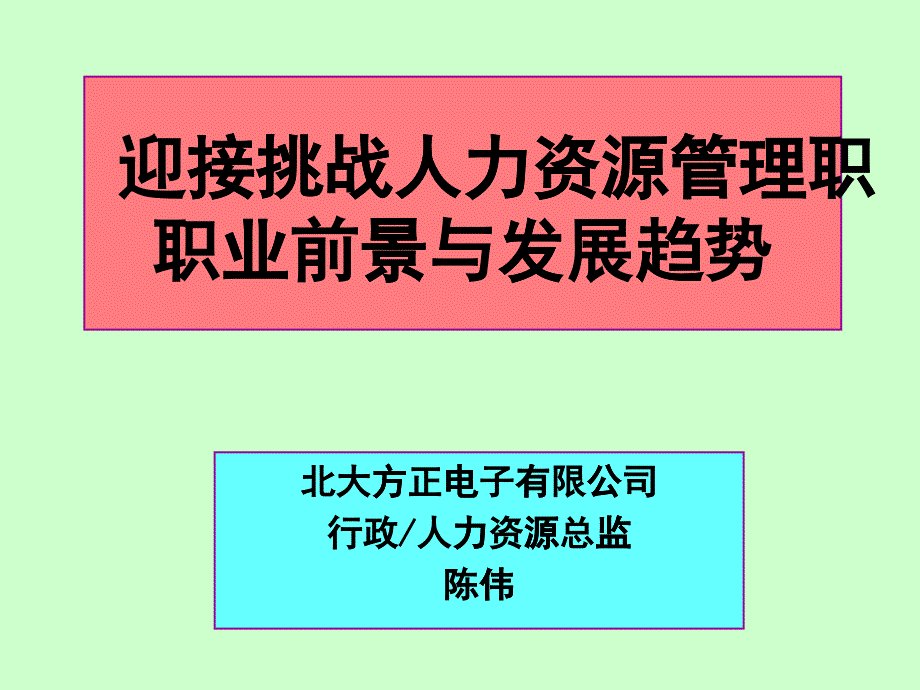 人力资源管理职业前景与发展趋势_第1页