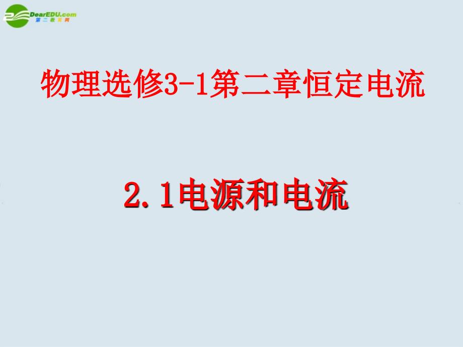 高中物理電源和電流課件7新人教版選修3-張海_第1頁