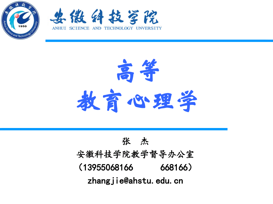 高等教育心理学概述_第1页