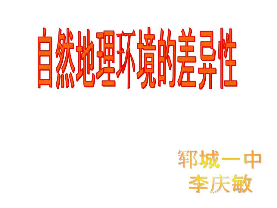 高一地理自然地理环境的差异性_第1页