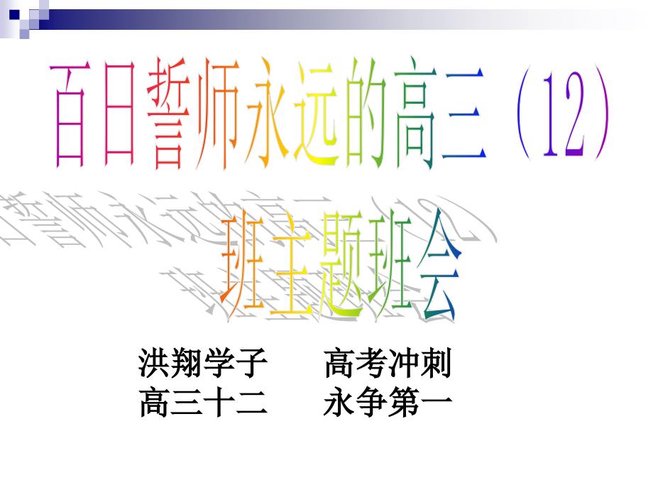 高考百冲刺课件高三百誓师班会_第1页