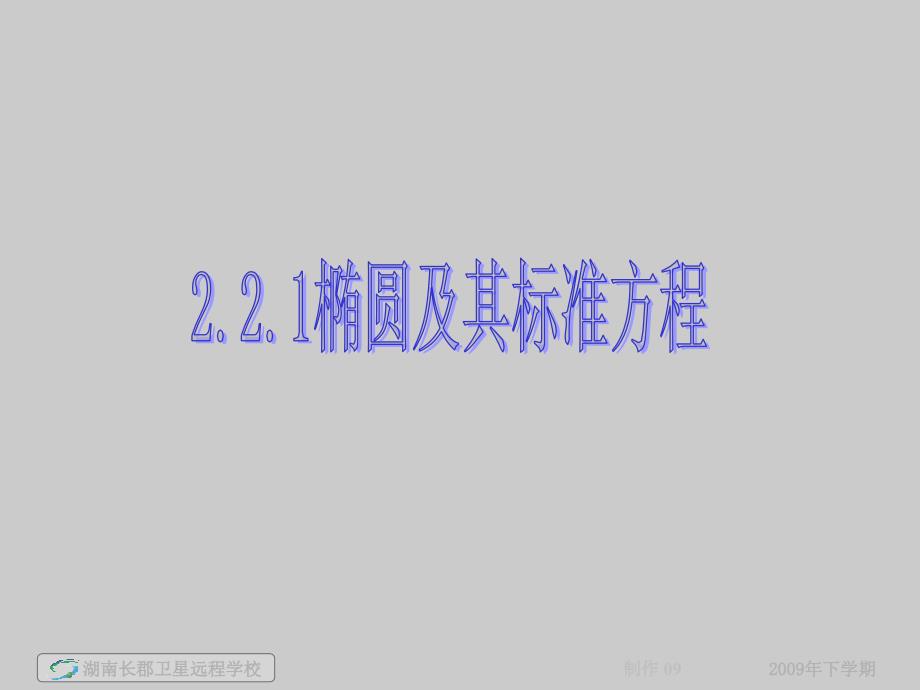 高二数学理椭圆及其标准方程_第1页