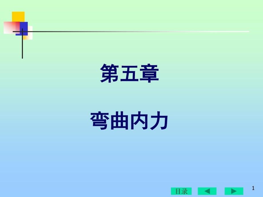 弯曲内力实例分析课件_第1页