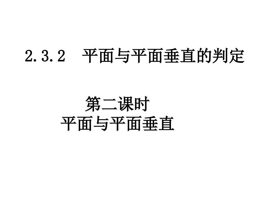 高一数学平面与平面垂直_第1页